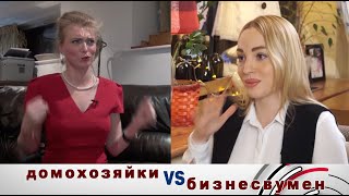 ДОМОХОЗЯЙКИ VS БИЗНЕСВУМЕН. &quot;GENDER - переводчик&quot;