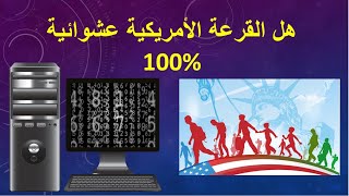 هل القرعة الأمريكية عشوائية  %100