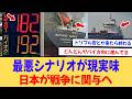 最悪のシナリオが現実味「日本が戦争に関与か...」【反応集】