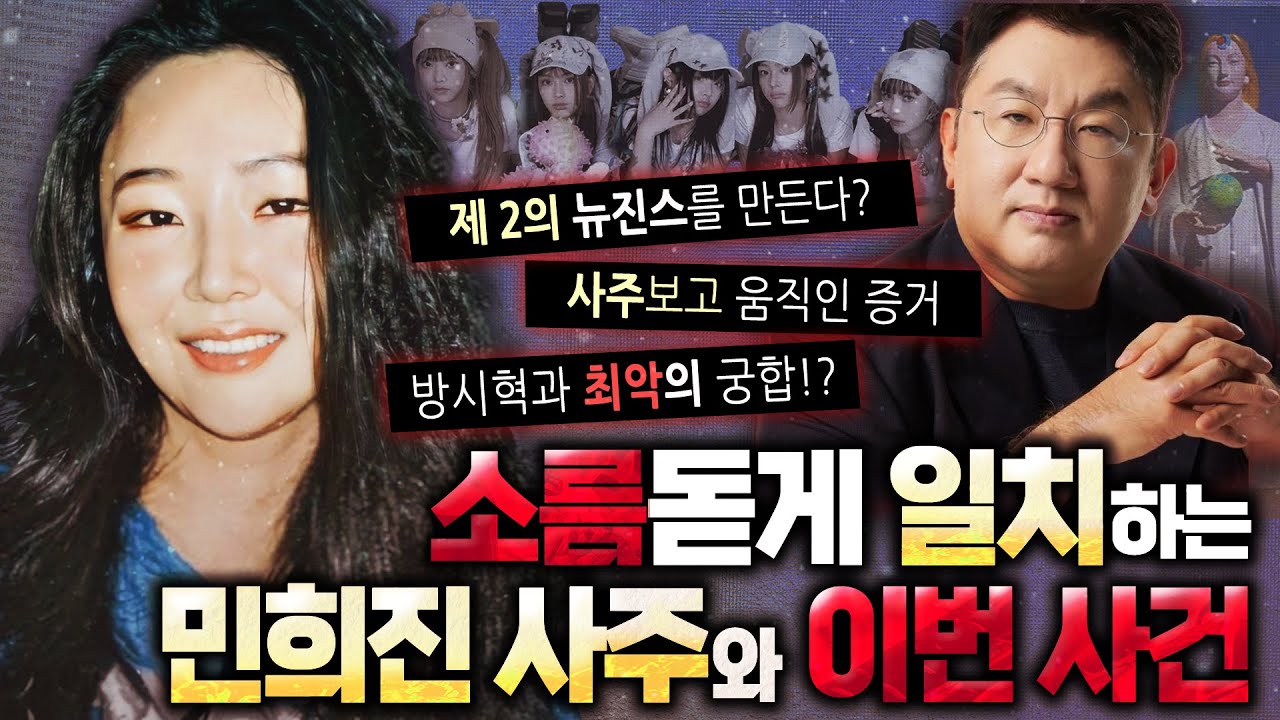 민희진 사주 봤는데 도파민 터졌습니다..🫠 ㅣ민희진 사주로 본 기자회견, 방시혁 궁합, 향후 미래(제 2의 뉴진스)