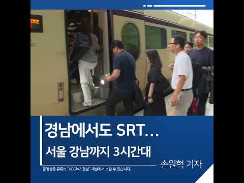 [짧은뉴스] 경남에서도 <strong>SRT</strong>... 서울 강남까지 3시간대 | KBS뉴스 경남 #Shorts