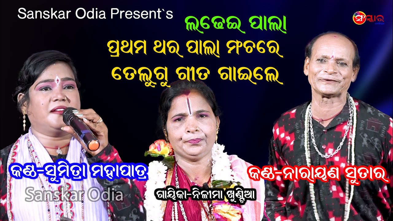 Telugu Gita By Sumitra mahapatra & Narayan Sutar || Gayika Nilima Khuntia || Ladhei Pala