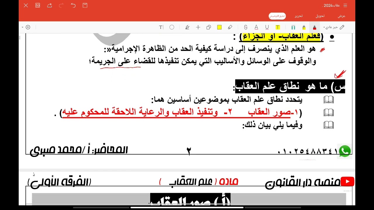 مادة علم العقاب المحاضرة رقم ١