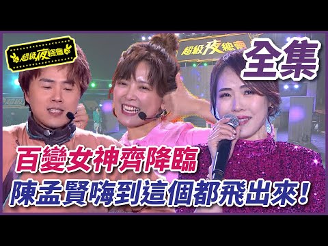 台綜-超級夜總會-20240120