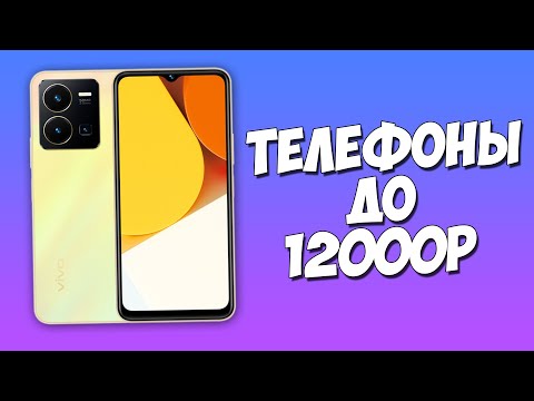 видео: КАКОЙ ТЕЛЕФОН КУПИТЬ ДО 12000 РУБЛЕЙ В НАЧАЛЕ 2023 ГОДА?