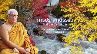 การประพฤติธรรมเป็นความสนุก 🙏พุทธทาสภิกขุ 🙏