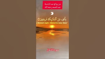 من روائع عبد الباسط عبد الصمد رحمه الله /سورة الانفال #تلاوة_خاشعة #القران_الكريم #quran