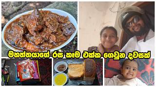මහත්තයාගේ රස කෑම එක්ක ගෙවුන දවසක් - Fish Curry Sri Lanka | Husband's Recipe | Day in my life