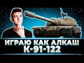 "НЕ НУ КРАСИВО ЖЕ ЗАТАЩИЛ" КЛУМБА ВЫТАЩИЛ СЛИТЫЙ БОЙ НА К-91-122