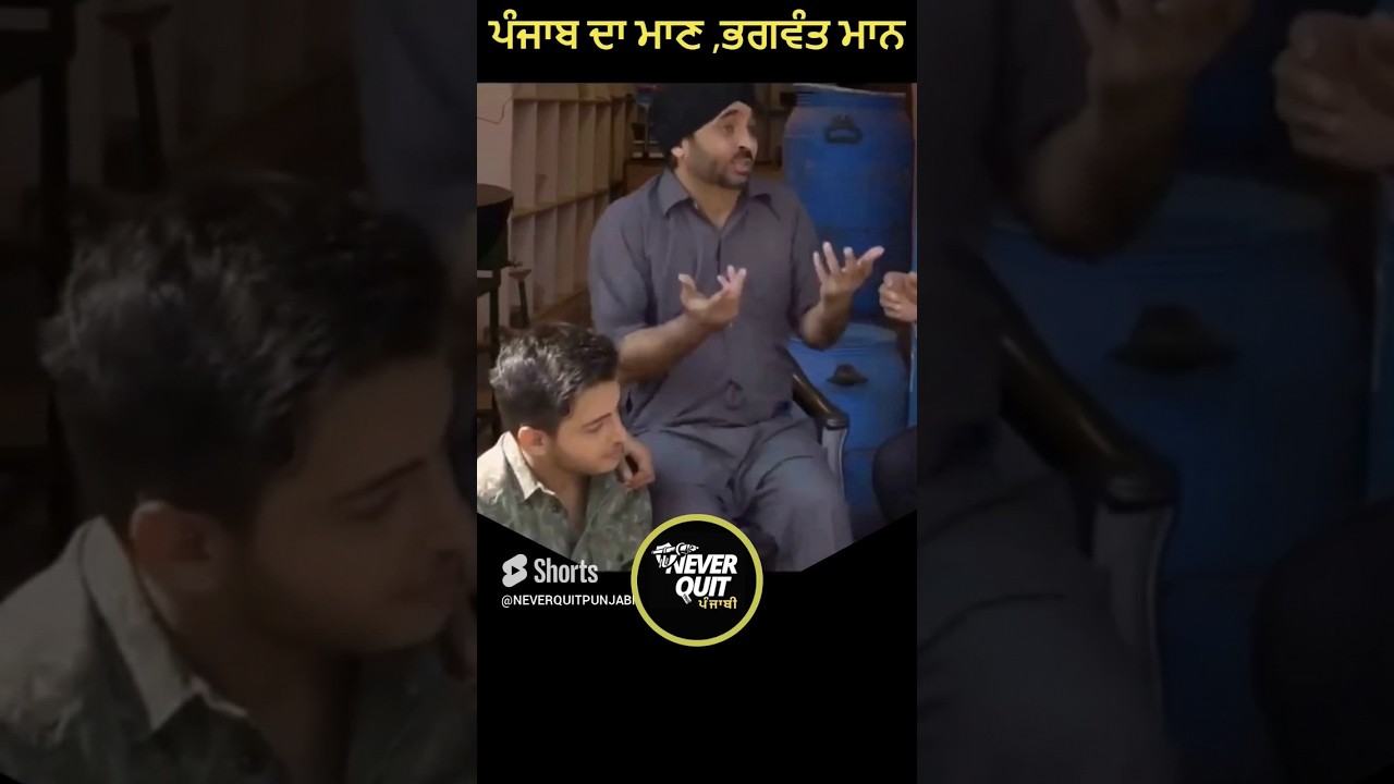 Bhagwant Mann comedy || ਐਵੇਂ ਨੀ ਸਾਰਾ ਪੰਜਾਬ ਮਾਣ ਕਰਦਾ , ਸਾਡੇ ਮਾਨ ਤੇ || #cmbhagwantmann #bhagwantmann