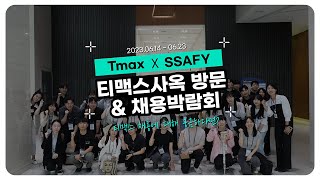 [티맥스 X SSAFY] 티맥스사옥방문 & SSAFY 채용박람회 현장영상