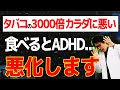 【ADHD悪化】食べるな危険！ADHD影響してしまう食べ物要の特徴を解説します！