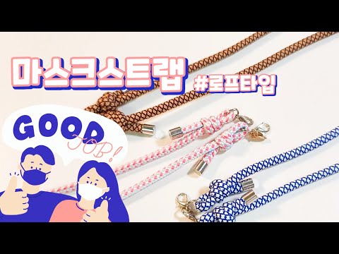 선물공방: 마스크스트랩 만들기(feat.마스크목걸이)mask strap mask necklace