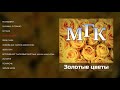 МГК - Золотые цветы (official audio album)