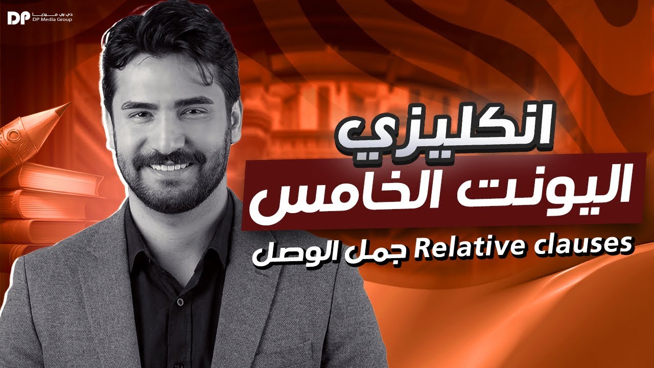 جمل الوصل || relative clauses || الوحدة الخامسة || السادس الاعدادي