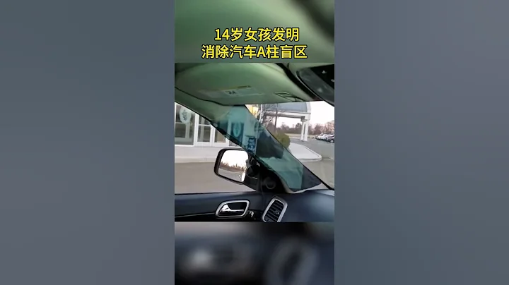 困扰老司机多年的难题，被国外14岁女孩解决，获得创新设计奖 - 天天要闻