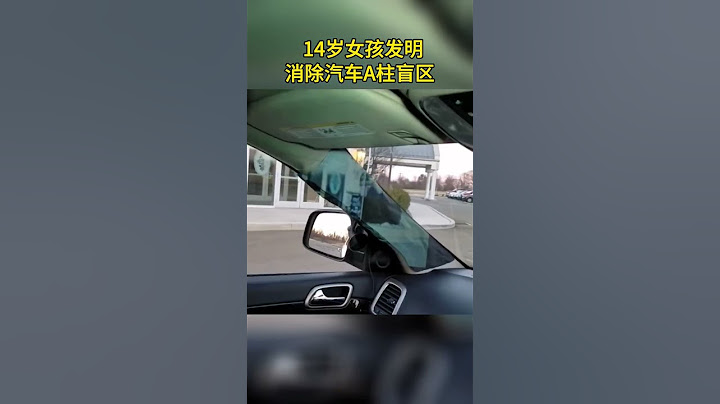 困擾老司機多年的難題，被國外14歲女孩解決，獲得創新設計獎 - 天天要聞