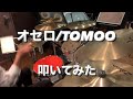 【叩いてみた】オセロ/TOMOO