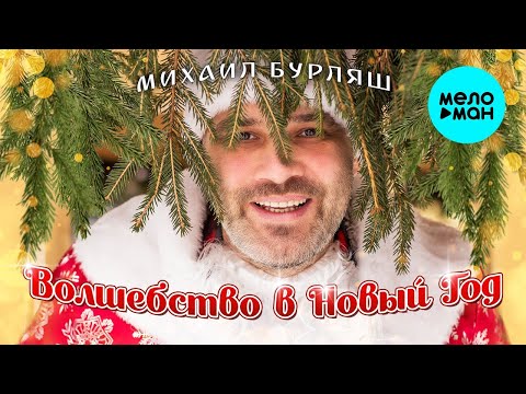 Михаил Бурляш – Волшебство в новый год ♥ ПЕСНИ СПЕТЫЕ СЕРДЦЕМ ♥ Красивые песни для души и про любовь