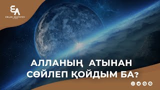 Алланың атынан сөйлеп қойдым ба? | Ұстаз Ерлан Ақатаев ᴴᴰ