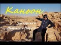 Каньон - Экскурсии в Египте в Шарм Эль Шейхе . Видео и фото