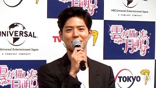 【韓流Mpost】パク・ボゴム来日記者会見 韓国ドラマ『雲が描いた月明り』テレビ東京放送