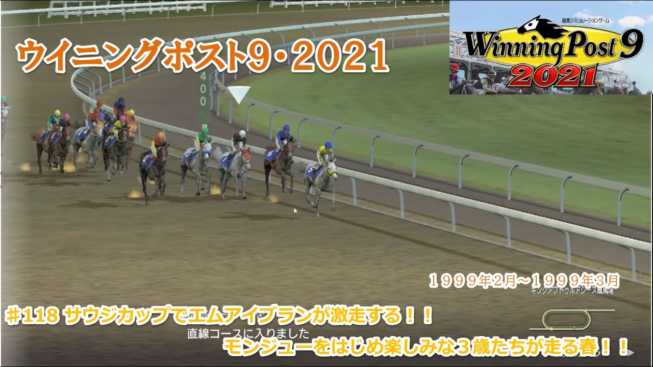 ♯118【ウイニングポスト92021プレイ日記】エムアイブランがサウジカップで激走する!!楽しみな3歳たちが続々走ります!! YouTube