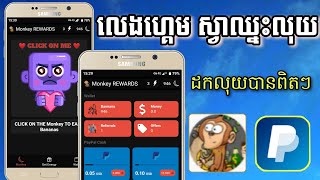 រកលុយថ្មី លេងហ្គេមឈ្នះលុយដកលុយបានពិត|New Monkey App|Monkey Money Trick Unlimited Earn Paypal screenshot 5