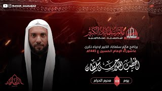 البث المباشر | يوم الثالث من شهر محرم 1445هـ  | الخطيب الحسيني الملا حسن سلطان