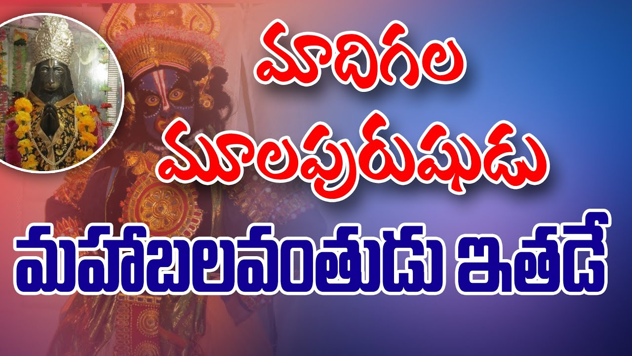 మాదిగల మూలపురుషుడు మహాబలవంతుడు ఇతడే...! || Jonnavithula Ramalingeswara Rao