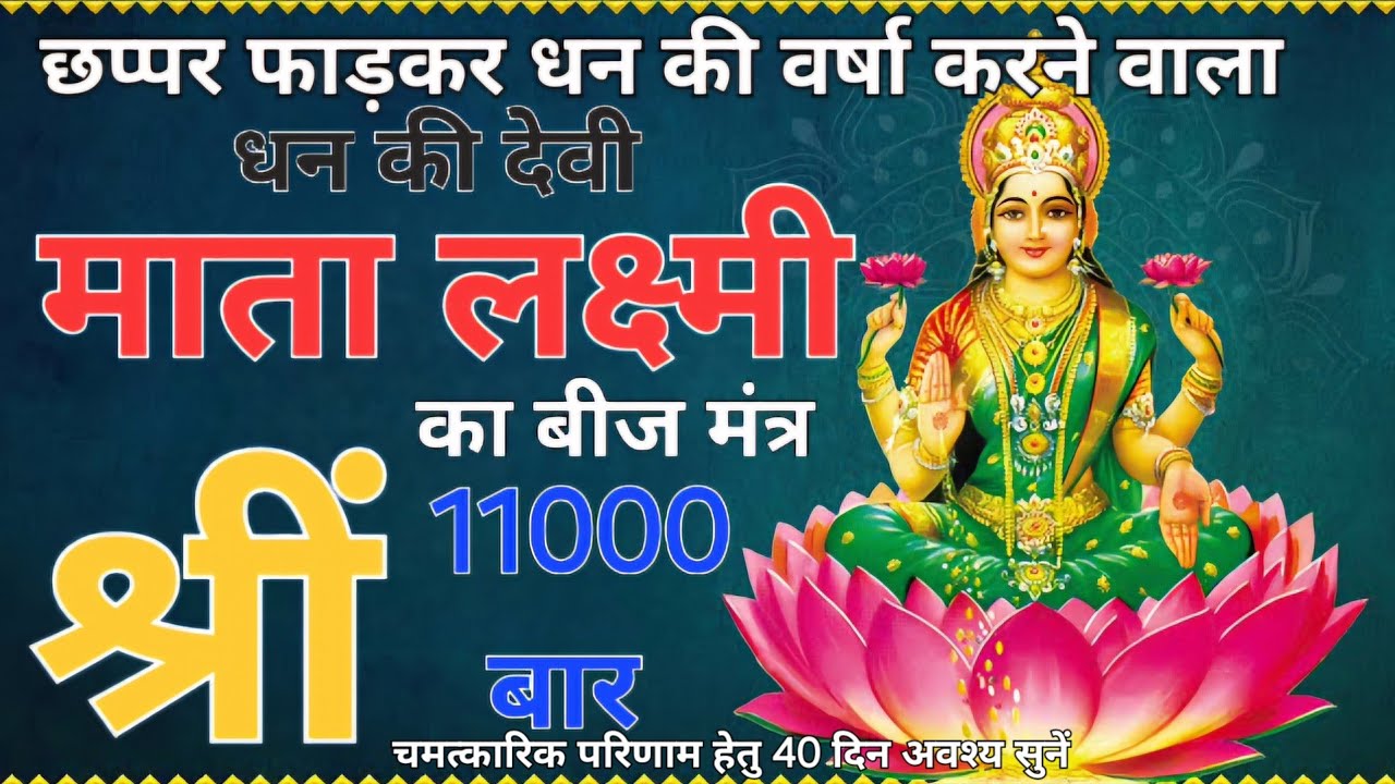 Shreem Laxmi Beej Mantra Jaap 11000 Times Fast Chant shreem-laxmi-beej-mantra-jaap-11000-times-fast-chant