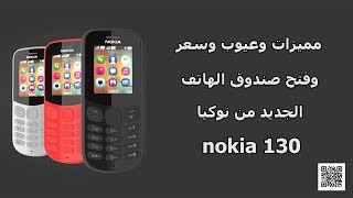 مميزات وعيوب وسعر وفتح صندوق الهاتف الجديد من نوكيا 130 nokia