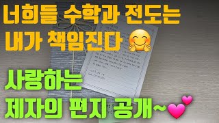 너희들 수학과 전도는 내가 책임질게^^ 사랑하는 제자 편지 공개~?