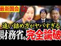 【最新国会】財務省を手玉に取る質疑がヤバすぎた！1歩ずつ追い詰めて完全に論破するのが気持ち良すぎる！【れいわ 山本太郎 国会 くしぶち万里】