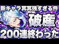 【破産】新キャラ冥冥が強すぎて200連した結果…3周年前に廻珠が消えました【ファンパレ】【呪術廻戦ファントムパレード】