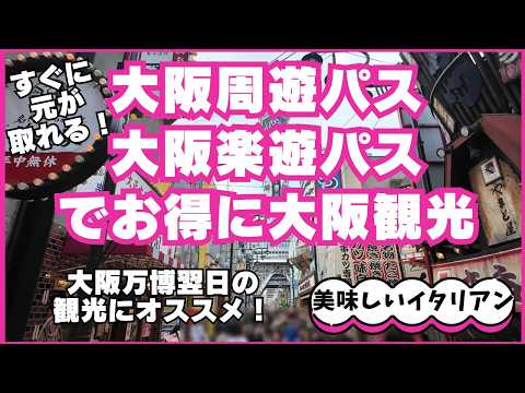 ★大阪周遊パス・楽遊パスを使ってお得に大阪観光★梅田の観覧車も無料！梅田スカイビルの空中庭園展望台も無料！通天閣の展望台もダイブ＆ウォークも無料！周遊パス・楽遊パスを同時に使って大阪観光楽しみまくり