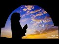 أنشودة أيقنت أن الله يجبر خاطري بصوت الشيخ منصور السالمي تصميمي 💗😍