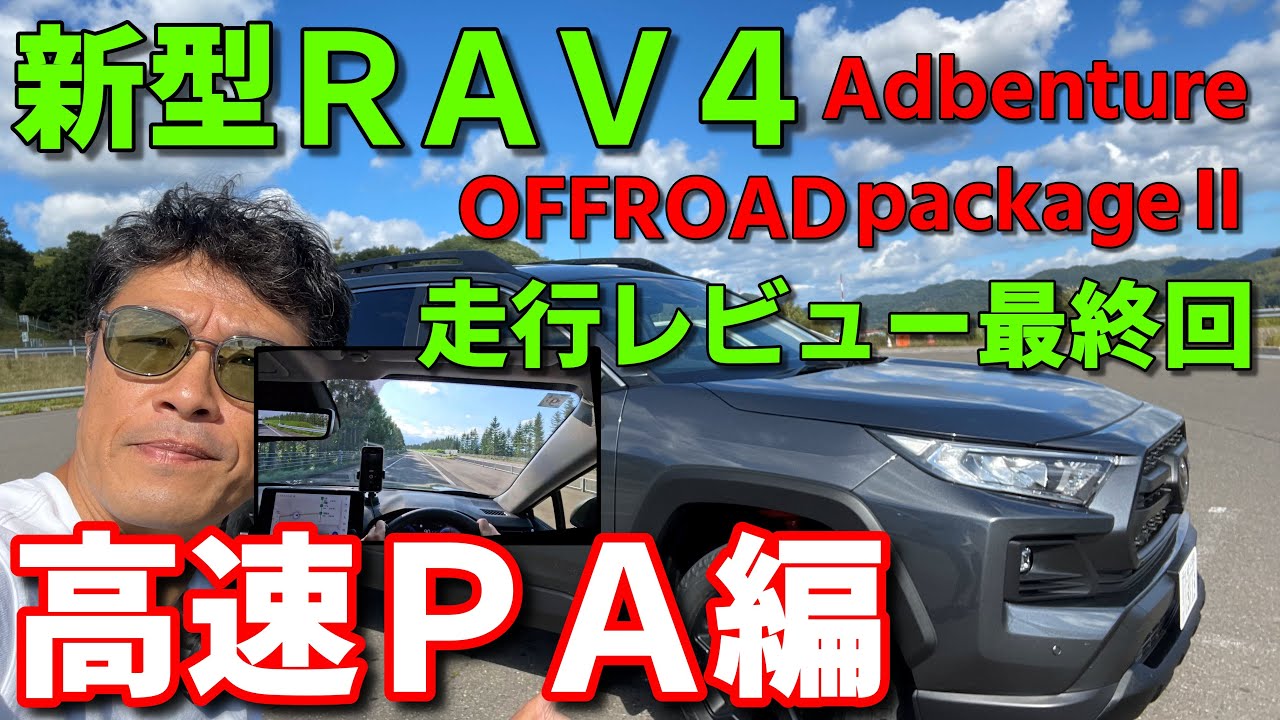 新型RAV4アドベンチャー】オフパケⅡ 高速レビュー最終回 頭上