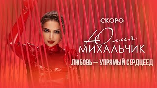 Юлия Михальчик — «Любовь — Упрямый Сердцеед» (Teaser)