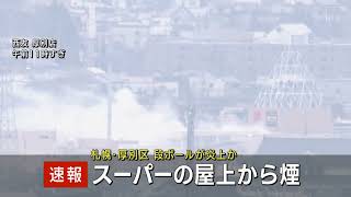 【速報】「西友の屋上で段ボールが燃えている」西友厚別店の屋上で火事　けが人なし　札幌市