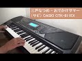 三戸なつめ - おでかけサマー (サビ) CASIO CTK-811EX