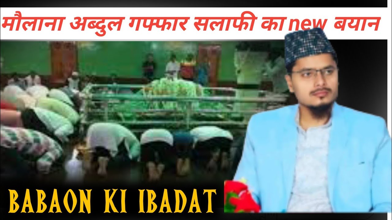 Babaon की ibadat मौलाना अब्दुल गफ्फार सलाफी का latest बयान|,maulana Abdul Gaffar salafi 
