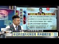 寰宇全視界20200226【週三完整版】｜蘇起預言鷹派對撞成真 川普惠台加速紅綠對抗？ 歐陸唯一友邦對台變心？ 極右派串聯逼宮梅克爾