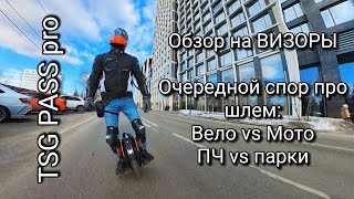 Опять TSG PASS PRO! Можно ли на ПЧ? Обзор ВИЗОРОВ для шлема. Все ещё ЛУЧШИЙ шлем для моноколеса!