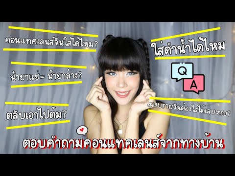 Q&A พิเศษ‼️ ตอบคำถามจากเพื่อนๆทางบ้าน  เรื่อง"คอนแทคเลนส์"| yvesfirdBeauty ฟิวลิ่งเจ้าแม่คอนแทคเลนส์