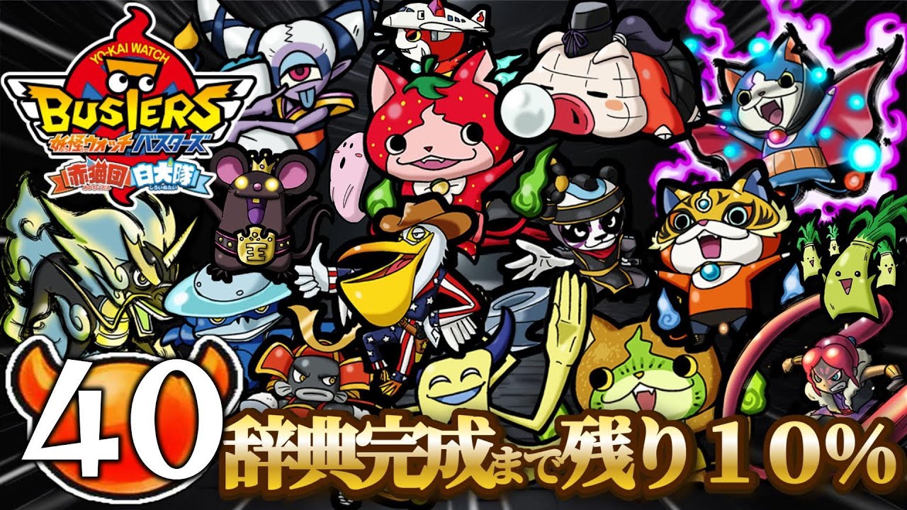 40 一人で戦う！新・図鑑を埋める白犬隊【妖怪ウォッチバスターズ