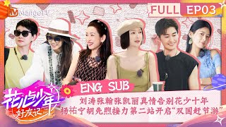 【ENG SUB】刘涛张翰张凯丽真情告别花少十年 杨祐宁胡先煦开启“双国赶节游” | 花儿与少年·好友记 Divas Hit The Road· Good Friends EP03 | MangoTV