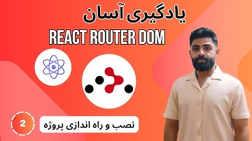 جلسه ۲ - نصب و راه‌اندازی پروژه React Router DOM