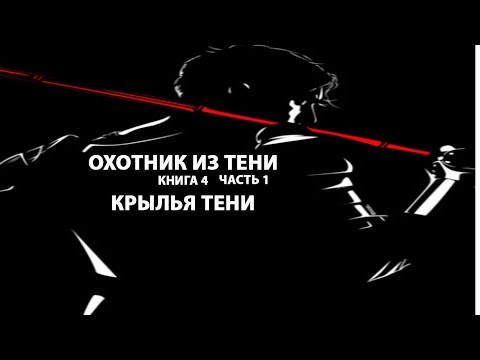 Охотник из тени книга 4 часть 1 Крылья тени. Попаданец. Мир магии.