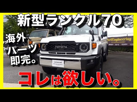実車確認】 再再版ランクル70の新製品7つがかっこよすぎた